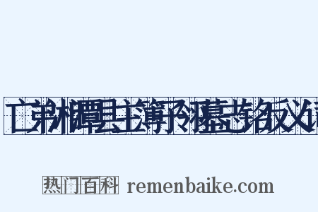 亡弟湘潭县主簿子翎墓志铭反义词是什么意思的图片